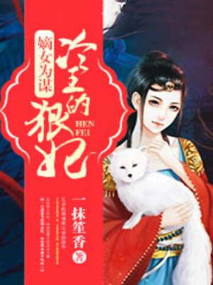 嫡女为谋：冷王的狠妃