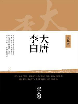 大唐李白·少年游