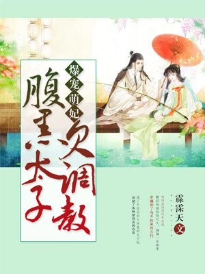 爆宠萌妃:腹黑太子欠调教