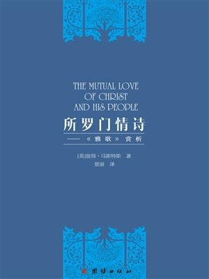 所罗门情诗——雅歌赏析