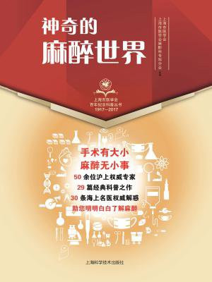 神奇的麻醉世界