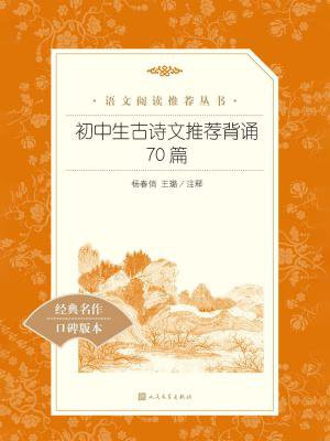 初中生古诗文推荐背诵70篇（教育部统编语文新课标推荐阅读）