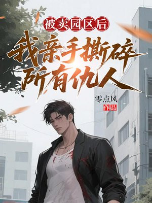 被卖园区后，我亲手撕碎所有仇人