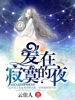 爱在寂寞的夜手机阅读 现代言情 得间免费小说
