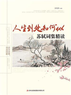 人生到处知何似：苏轼词集精读