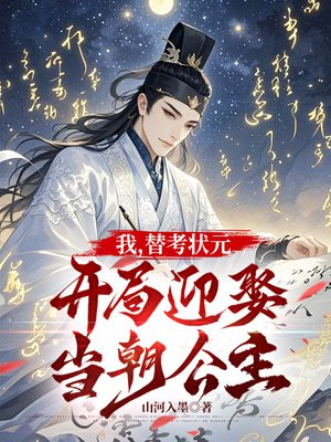 我,替考状元,开局迎娶当朝公主