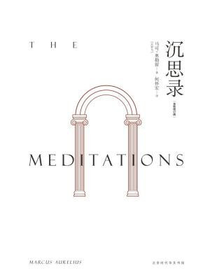 沉思录(何怀宏全新修订本)