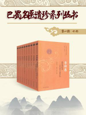 巴蜀名医遗珍系列丛书·第一辑（共十册）