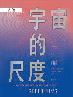 宇宙的尺度：从无穷大到无穷小