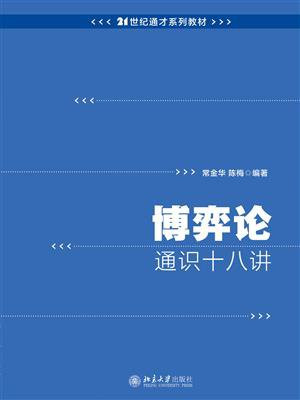 博弈论通识十八讲
