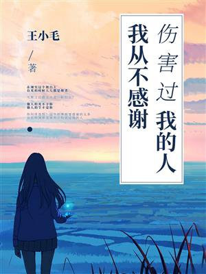 我从不感谢伤害过我的人