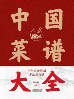 中国菜谱大全