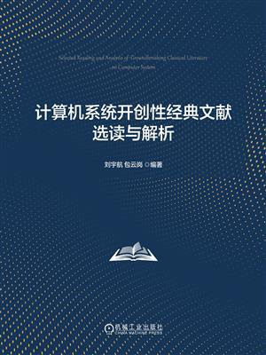 计算机系统开创性经典文献选读与解析