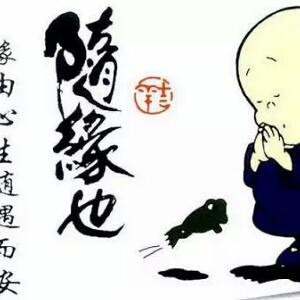 随缘