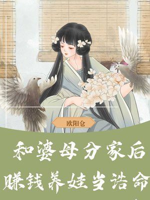 和婆母分家后,赚钱养娃当诰命