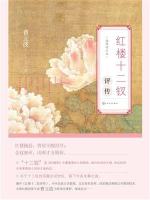 红楼十二钗评传