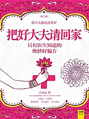 把好大夫请回家 (第2版)