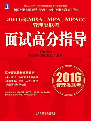 2016年MBA、MPA、MPAcc管理类联考面试高分指导