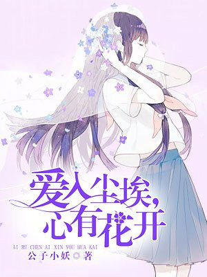 爱入尘埃 心有花开手机阅读 现代言情 得间免费小说