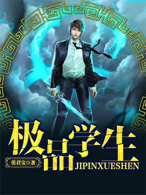 极品学生