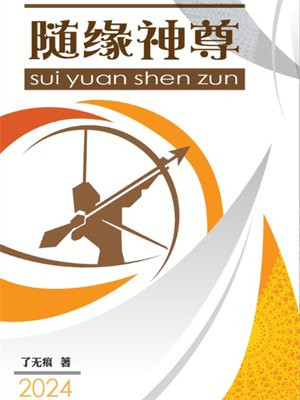 随缘神尊