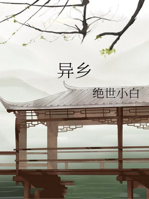 异乡