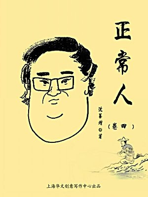 正常人（卷四）阅读