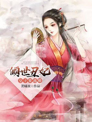 倾世丑妃：皇子要逃婚！