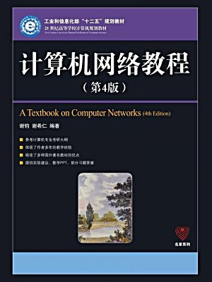 计算机网络教程(第4版) (21世纪高等学校计算机规划教材——名家系列)