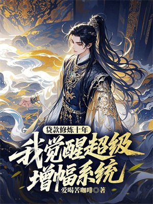 贷款修炼十年，我觉醒超级增幅系统