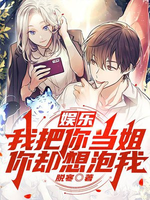 娱乐:我把你当姐,你却想泡我?