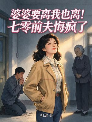 婆婆要离我也离！七零前夫悔疯了