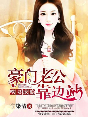 吻妻成瘾：豪门老公靠边站
