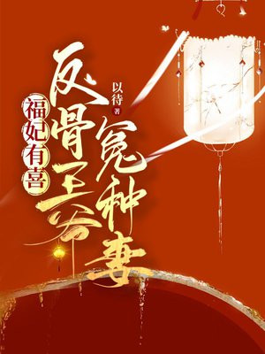 福妃有喜：反骨王爷冤种妻