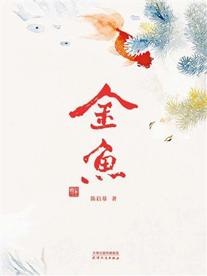 金鱼