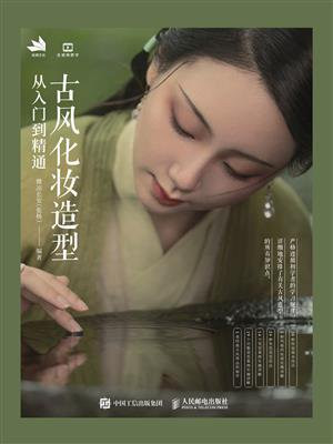 古风化妆造型从入门到精通
