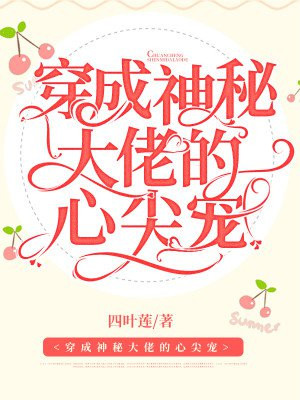 穿成神秘大佬的心尖宠