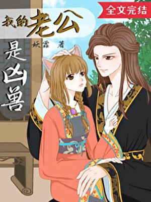 我的老公是凶兽