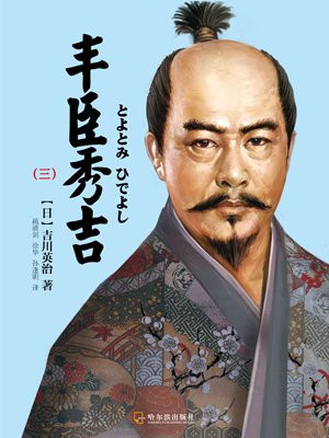 丰臣秀吉（三）