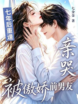 七年后重逢，被傲娇前男友亲哭