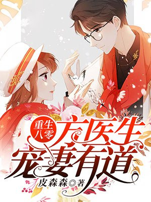 重生八零：方医生宠妻有道