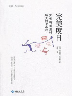 完美度日：如何有效度过每天的24小时