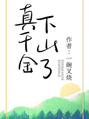真千金下山了