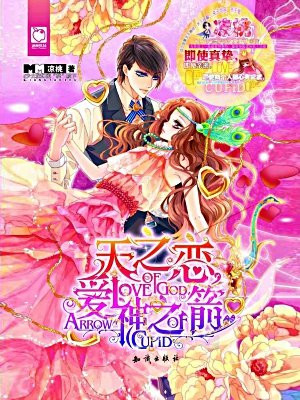 天之恋，爱神之箭