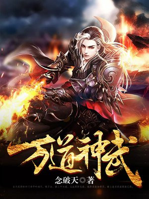 万道神武