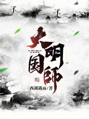 大明国师