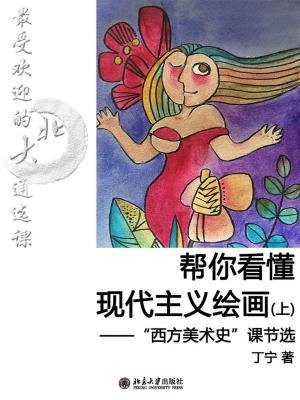 最受欢迎的北大通选课：帮你看懂现代主义绘画（上）（节选）