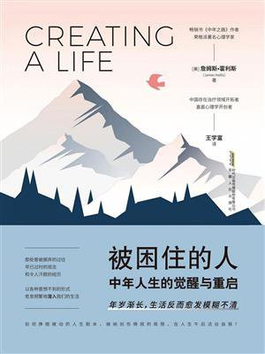 被困住的人：中年人生的觉醒与重启