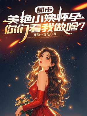 都市：美艳小姨怀孕，你们看我做啥？