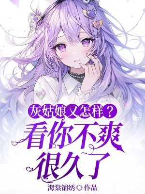 灰姑娘又怎样？看你不爽很久了